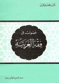 فصول في فقه العربية